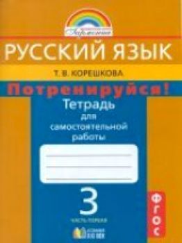 Корешкова. Русский язык 3 класс Потренируйся! Тетрадь для самостоятельных работ. в двух ч. Часть 1. (ФГОС).