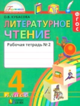 Кубасова. Литературное чтение. Рабочая тетрадь 4 класс в двух ч. Часть 2. (ФГОС).