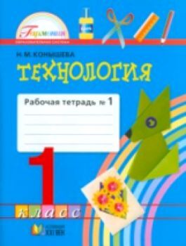 Конышева. Технология. Рабочая тетрадь 1 класс в двух ч. Часть 1. (ФГОС).