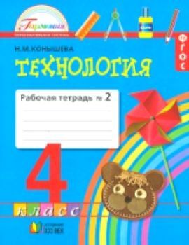 Конышева. Технология. Рабочая тетрадь 4 класс в двух ч. Часть 2. (ФГОС).