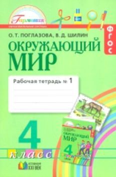 Поглазова. Окружающий мир. Рабочая тетрадь 4 класс в двух ч. Часть 1. (ФГОС).