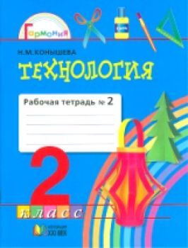 Конышева. Технология. Рабочая тетрадь 2 класс в двух ч. Часть 2. (ФГОС).