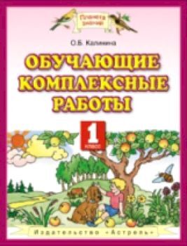 Калинина. Обучающие комплексные работы 1 класс.