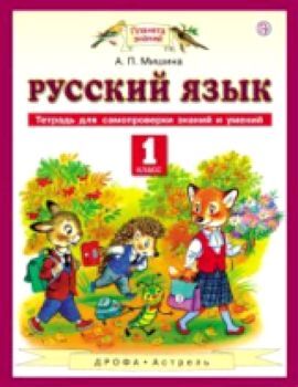Мишина. Русский язык 1 класс. Тетрадь для самопроверки знаний и умений