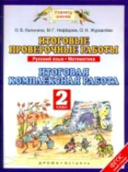 Желтовская. Итоговые проверочные работы 2 класс. Русский язык. Математика