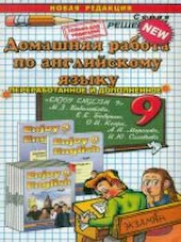 ДР Биболетова. Английский язык 9 кл. (к уч. Enjoy English-9)./ Киселева. (к учебнику ФГОС).