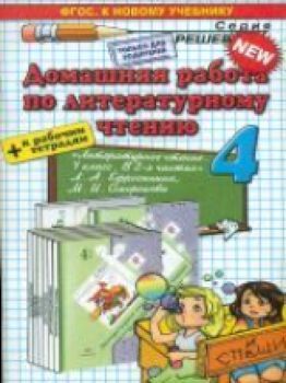 ДР Ефросинина. Литературное чтение. 4 класс. / Шубина.