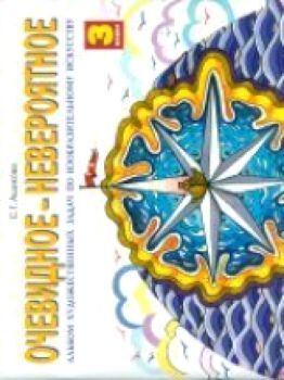 очевидное задание. очевидное задание. ашикова с. изобразительное искусство. ашикова изобразительное искусство 2 класс.