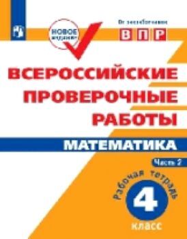 ВПР. Математика. 4 класс. Всероссийские проверочные работы. ФГОС /перераб./ Сопрунова (Комплект 2 части)