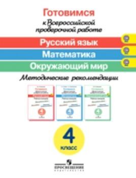 Ковалева. Готовимся к Всерос. проверочной работе. Русс. язык. Матем. Окруж.мир. 4 класс. Методика ФГОС