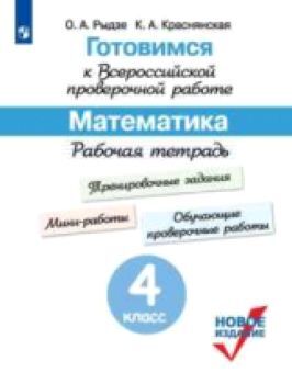 Рыдзе. Готовимся к Всероссийской проверочной работе. Математика. Рабочая тетрадь. 4 класс