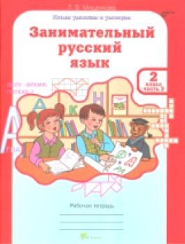 Мищенкова. РПС. Занимательный русский язык Рабочая тетрадь 2 класс (Комплект 2 части)