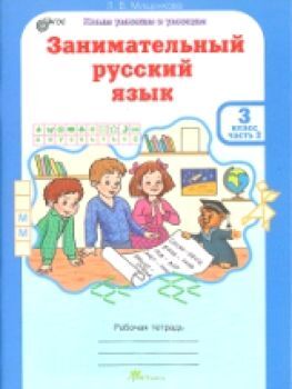 Мищенкова. РПС. Занимательный русский язык Рабочая тетрадь 3 класс (Комплект 2 части)