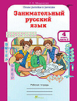 Мищенкова. РПС. Занимательный русский язык Рабочая тетрадь 4 класс (Комплект 2 части)