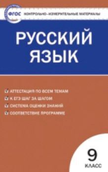 КИМ Русский язык 9 класс. (ФГОС) /Егорова.