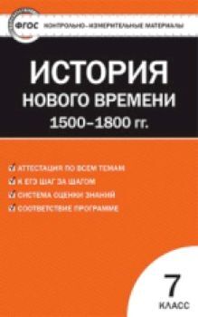 КИМ Всеобщая история 7 класс. История нового времени. 1500-1800 гг.(ФГОС) /Волкова.