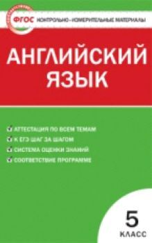 КИМ Английский язык 5 класс. (ФГОС) /Лысакова.