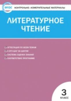 КИМ Литературное чтение 3 класс. (ФГОС) /Кутявина.