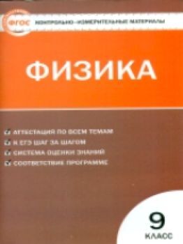 КИМ Физика 9 класс. (ФГОС) /Лозовенко.