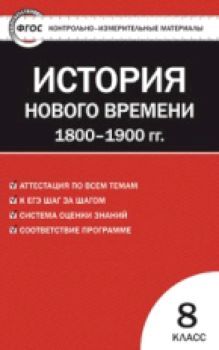 КИМ Всеобщая история 8 класс. История нового времени. 1800-1900 гг. (ФГОС) /Волкова.