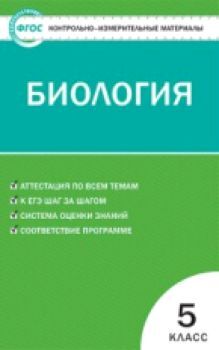 КИМ Биология 5 класс. (ФГОС) /Богданов.