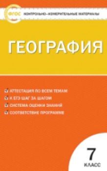 КИМ География 7 класс. (ФГОС) /Жижина.