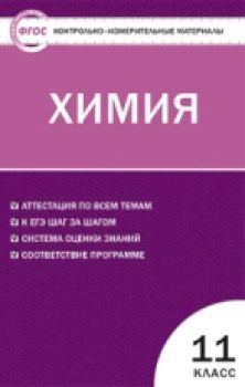 КИМ Химия 11 класс. (ФГОС) /Троегубова.