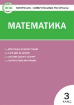 КИМ Математика 3 класс. (ФГОС) / Ситникова.