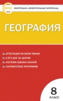 КИМ География 8 класс. (ФГОС) /Жижина.