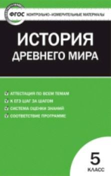 КИМ Всеобщая история 5 класс. История Древнего мира. (ФГОС) /Волкова.