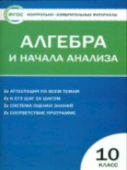 КИМ Алгебра и начала анализа 10 класс. (ФГОС) /Рурукин.