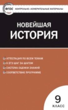 КИМ Всеобщая история 9 класс. Новейшая история. (ФГОС) /Волкова.