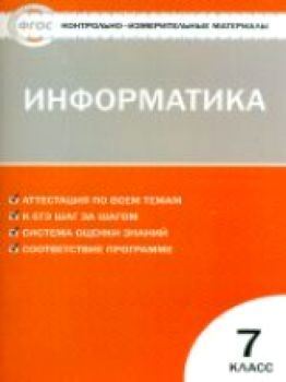 КИМ Информатика 7 класс. ФГОС /Масленикова.