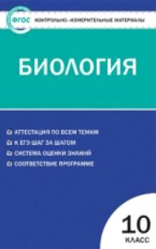 КИМ Биология 10 класс. (ФГОС) /Богданов.