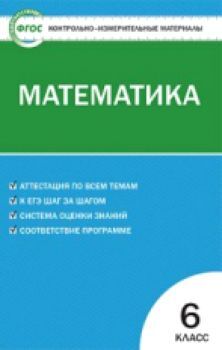 КИМ Математика 6 класс. (ФГОС) / Попова.