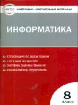 КИМ Информатика 8 класс. ФГОС /Масленикова.