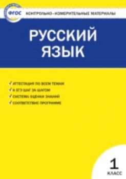 КИМ Русский язык 1 класс. (ФГОС) / Позолотина.