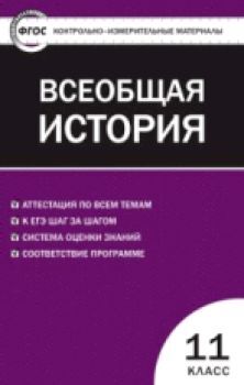 КИМ Всеобщая история 11 класс. Новейшая история. (ФГОС) /Волкова.