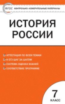 КИМ История России 7 класс. (ФГОС) /Волкова.