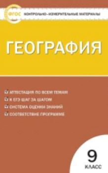 КИМ География 9 класс. (ФГОС) /Жижина.