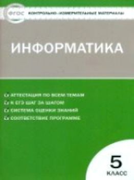 КИМ Информатика 5 класс. ФГОС /Масленикова.