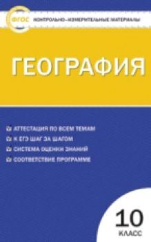 КИМ География 10 класс. (ФГОС) /Жижина.