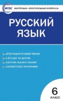 КИМ Русский язык 6 класс. (ФГОС) /Егорова.