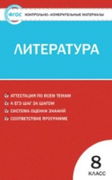 КИМ Литература 8 класс. (ФГОС) /Зубова.