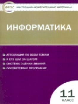 КИМ Информатика 11 класс. ФГОС /Масленикова.