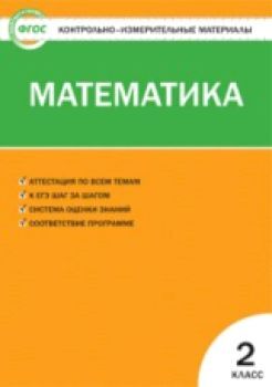 КИМ Математика 2 класс. (ФГОС) / Ситникова.