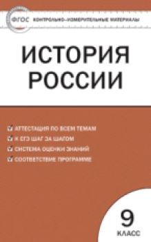 КИМ История России 9 класс. (ФГОС) /Волкова.