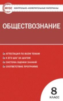 КИМ Обществознание 8 класс. (ФГОС) /Поздеев.