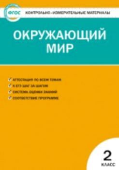 КИМ Окружающий мир 2 класс. (ФГОС) / Яценко.