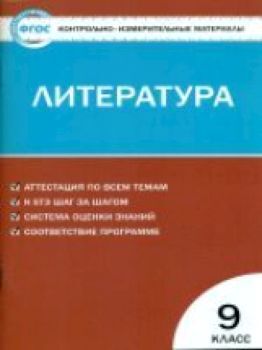 КИМ Литература 9 класс. (ФГОС) /Ершова.